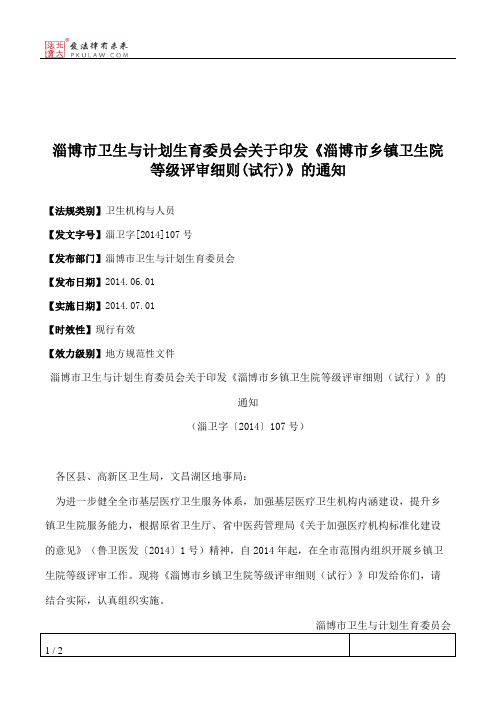 淄博市卫生与计划生育委员会关于印发《淄博市乡镇卫生院等级评审