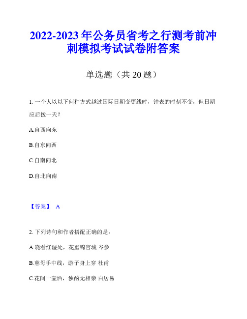 2022-2023年公务员省考之行测考前冲刺模拟考试试卷附答案