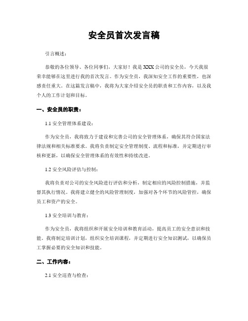 安全员首次发言稿