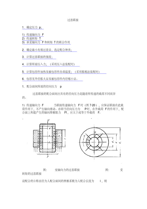 过盈量与装配力计算公式分析