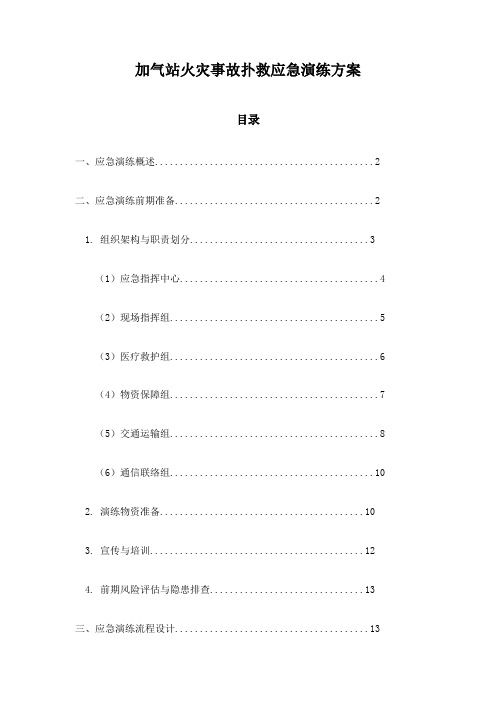 加气站火灾事故扑救应急演练方案