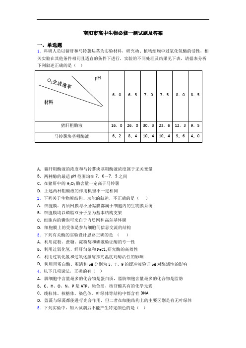 南阳市高中生物必修一测试题及答案