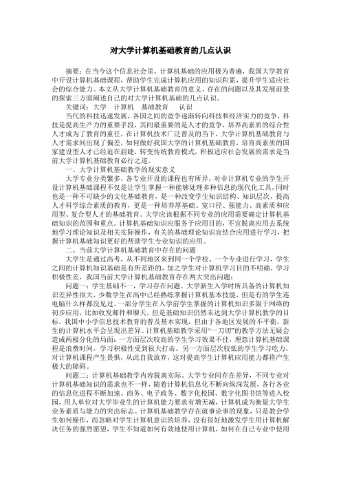 对大学计算机基础教育的几点认识