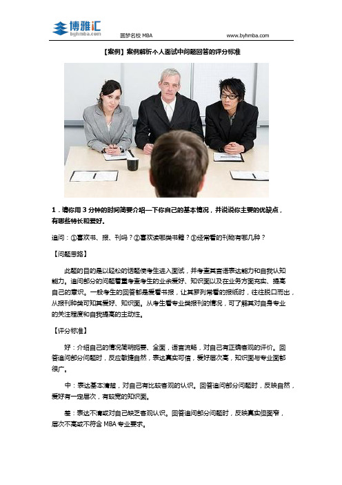 【案例解析】MBA个人面试中问题回答的评分标准