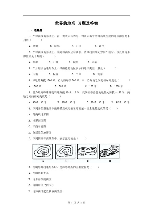 世界的地形 习题及答案