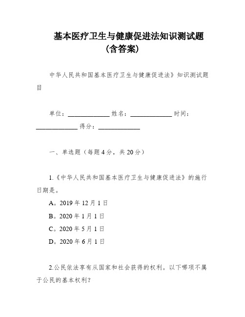 基本医疗卫生与健康促进法知识测试题(含答案)