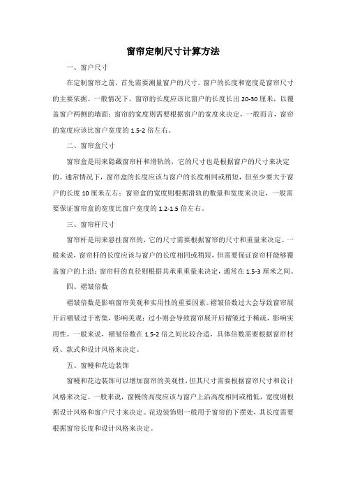 窗帘定制尺寸计算方法