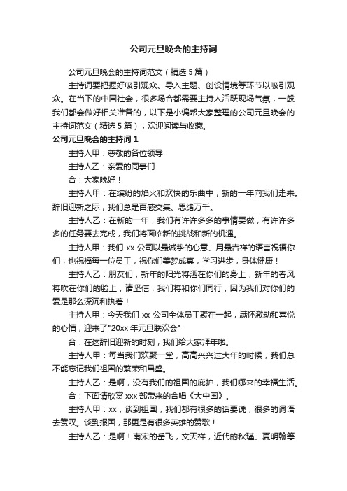 公司元旦晚会的主持词范文(精选5篇)