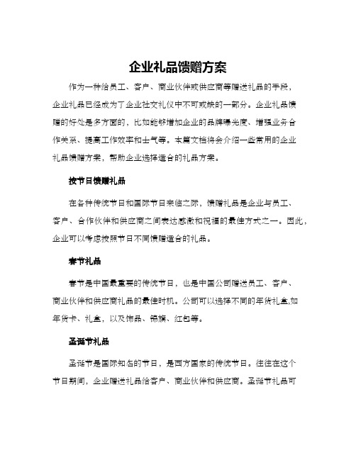 企业礼品馈赠方案