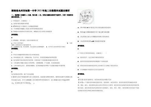 湖南省永州市知第一中学2021年高二生物期末试题含解析