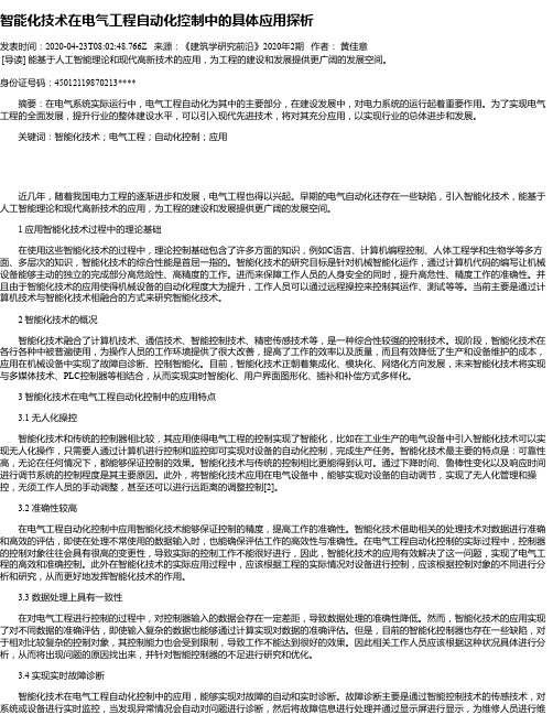 智能化技术在电气工程自动化控制中的具体应用探析