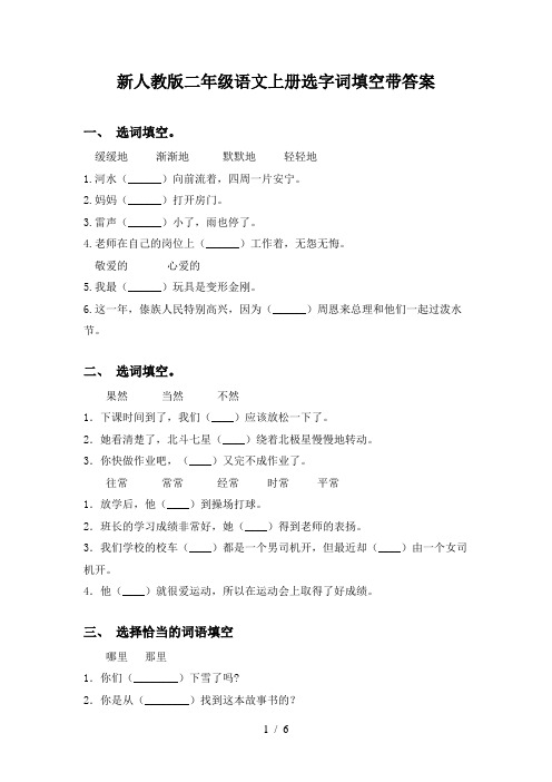 新人教版二年级语文上册选字词填空带答案