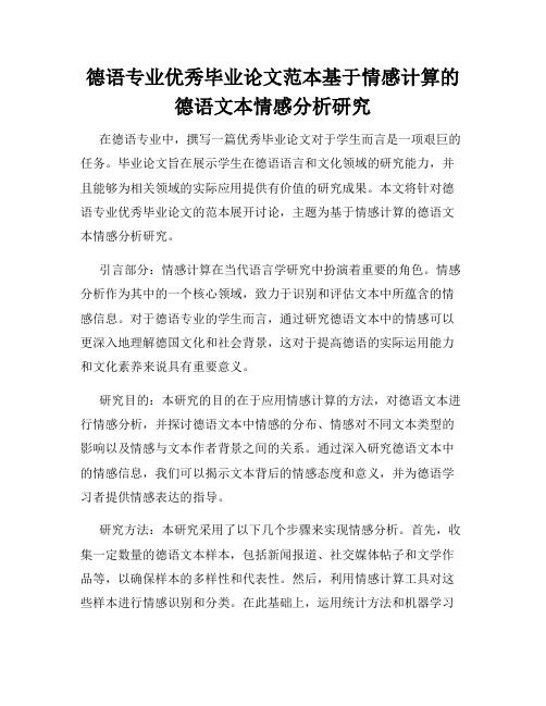 德语专业优秀毕业论文范本基于情感计算的德语文本情感分析研究