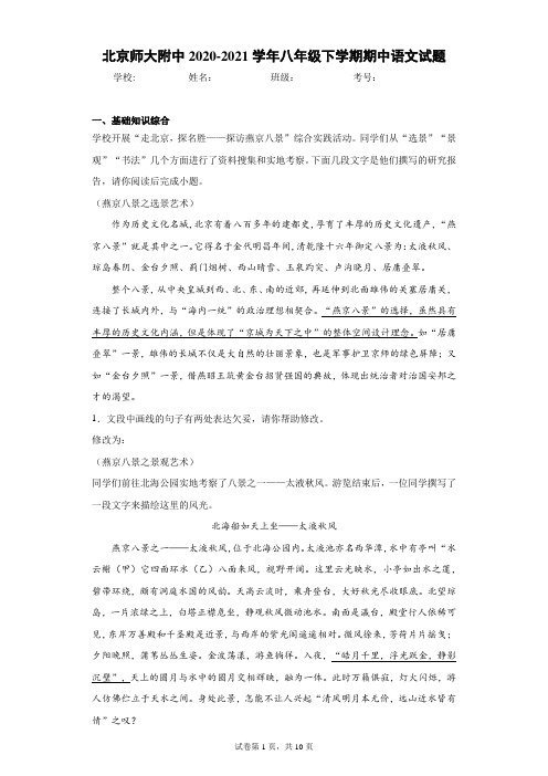 北京师大附中2020-2021学年八年级下学期期中语文试题(含答案解析)