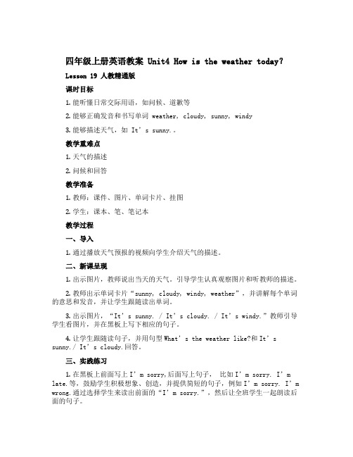 四年级上册英语教案 Unit4 How is the weather today？ Lesson 1