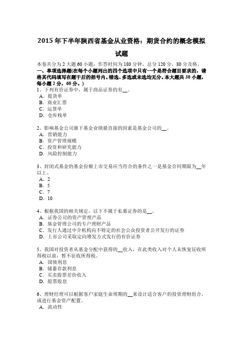 2015年下半年陕西省基金从业资格：期货合约的概念模拟试题