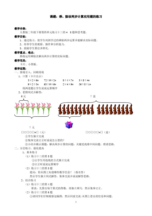 二年级数学下 第四单元 乘除法两步计算应用题的练习题 教案设计