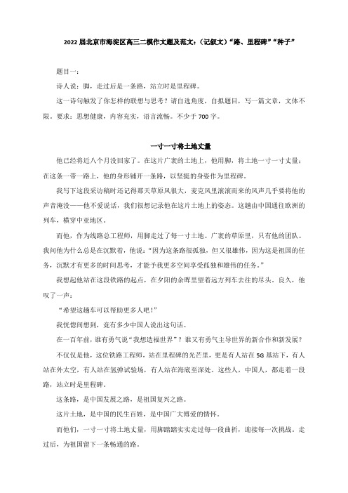 2022届北京市海淀区高三二模作文题及范文5篇：(记叙文)“路、里程碑”“种子”