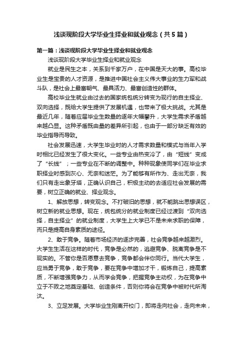 浅谈现阶段大学毕业生择业和就业观念（共5篇）