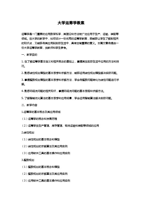 大学运筹学教案