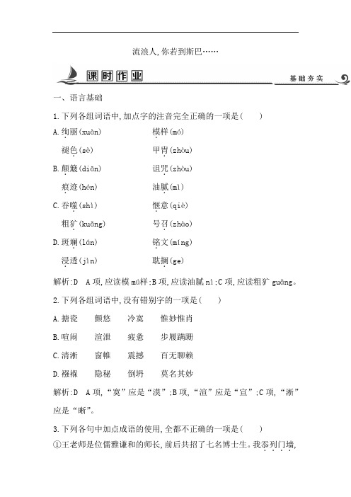 高中语文苏教版必修二试题：专题2 流浪人你若到斯巴…… 课时作业 含答案