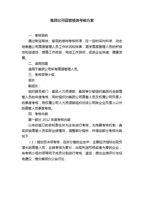 集团公司高管绩效考核方案