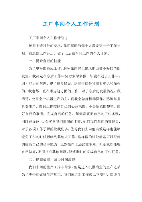 工厂车间个人工作计划