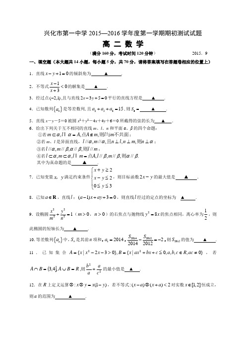 江苏省兴化市第一中学2015-2016学年高二上学期期初调研测试卷数学试题