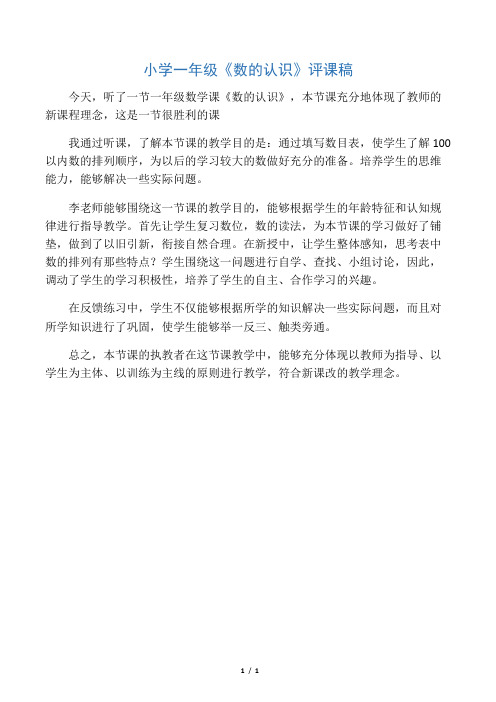 小学一年级《数的认识》评课稿
