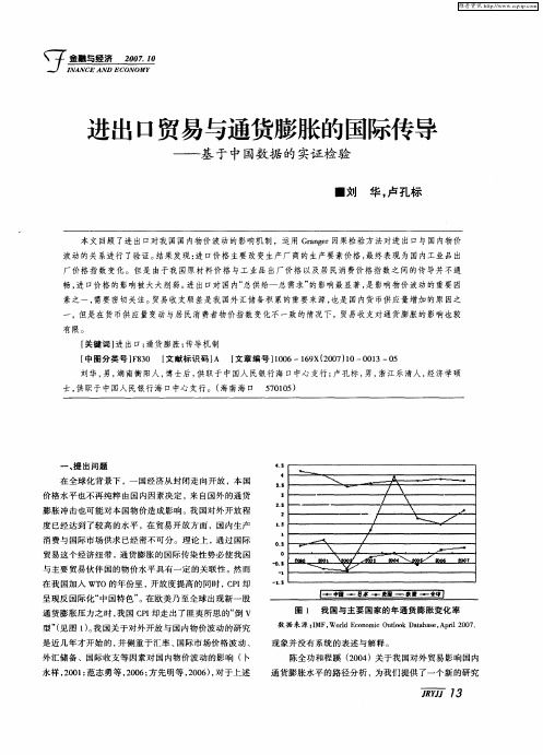 进出口贸易与通货膨胀的国际传导——基于中国数据的实证检验
