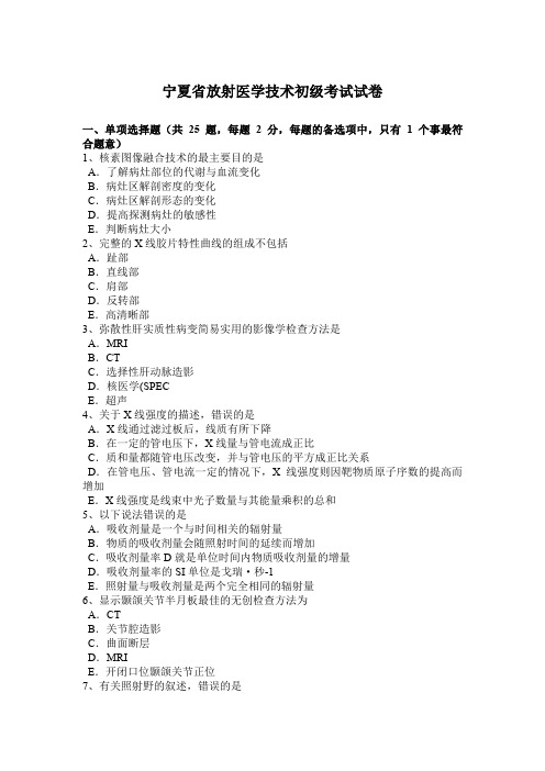 宁夏省放射医学技术初级考试试卷