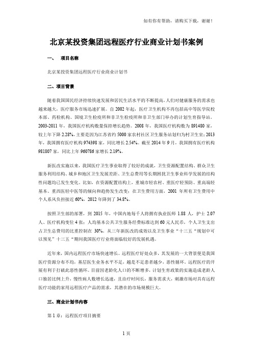 北京某投资集团远程医疗行业商业计划书案例