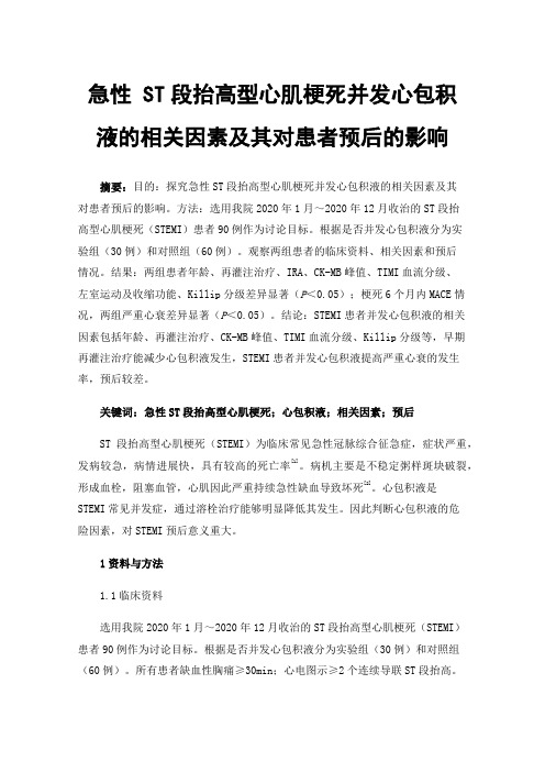 急性ST段抬高型心肌梗死并发心包积液的相关因素及其对患者预后的影响