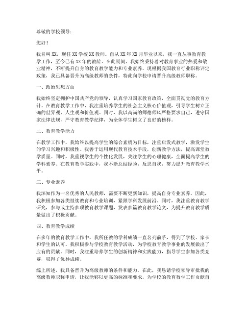 高级教师职称申请书格式