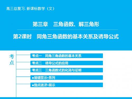 2018-2019高三数学(文)(北师大版)一轮复习课件：第3章-第2课时 同角三角函数的基本关系及诱导公式