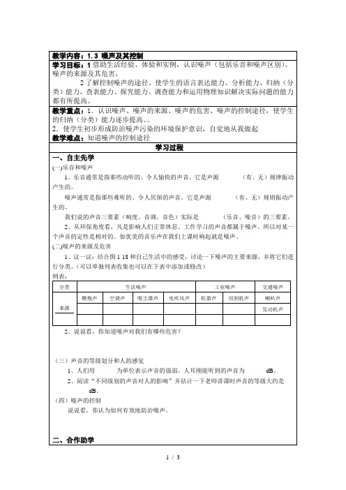 苏科版八年级物理上册第一章1.3 噪声及其控制学案