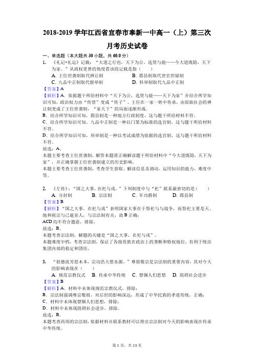 2018-2019学年江西省宜春市奉新一中高一(上)第三次月考历史试卷解析版