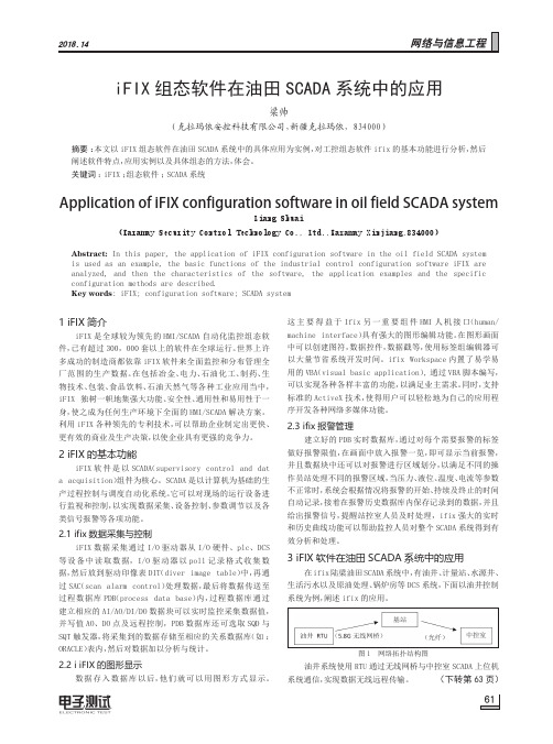 iFIX组态软件在油田SCADA系统中的应用