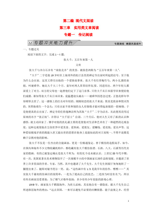 高考语文一轮总复习 现代文阅读 第三章 专题一 传记阅读冲关能力提升试题 新人教版(1)