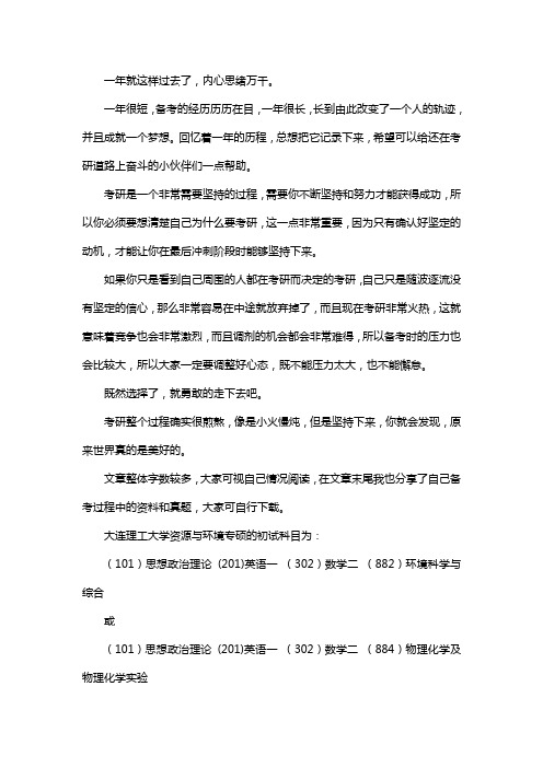 新版大连理工大学资源与环境专硕考研经验考研参考书考研真题