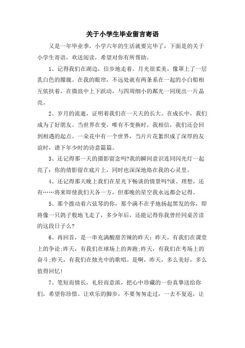 关于小学生毕业留言寄语