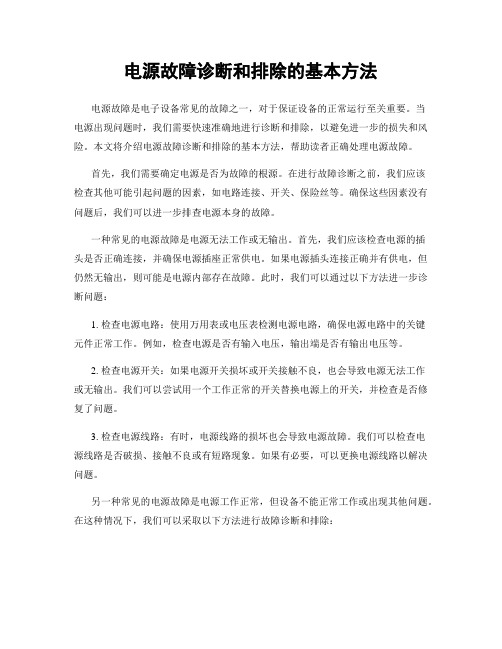 电源故障诊断和排除的基本方法