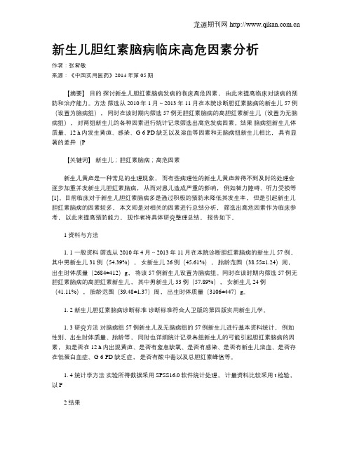 新生儿胆红素脑病临床高危因素分析