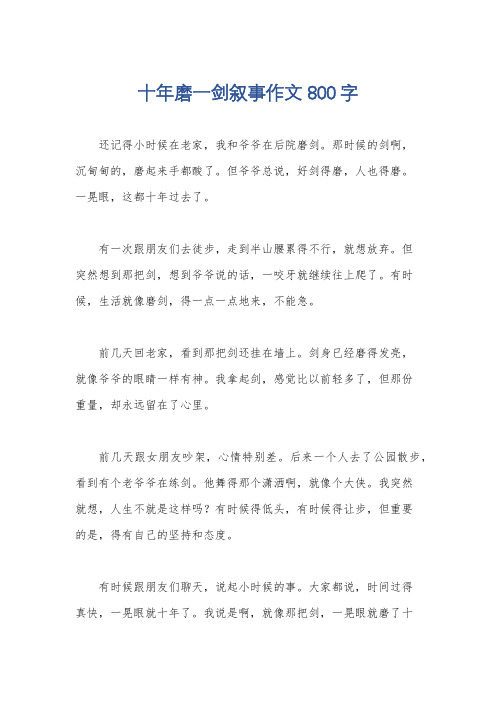 十年磨一剑叙事作文800字