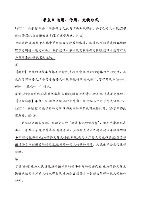 【推荐】2015年高考语文真题分类汇编:考点8 选用、仿用、变换句式