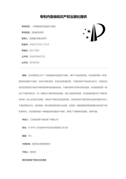 一种侧面加料的真空干燥机[实用新型专利]