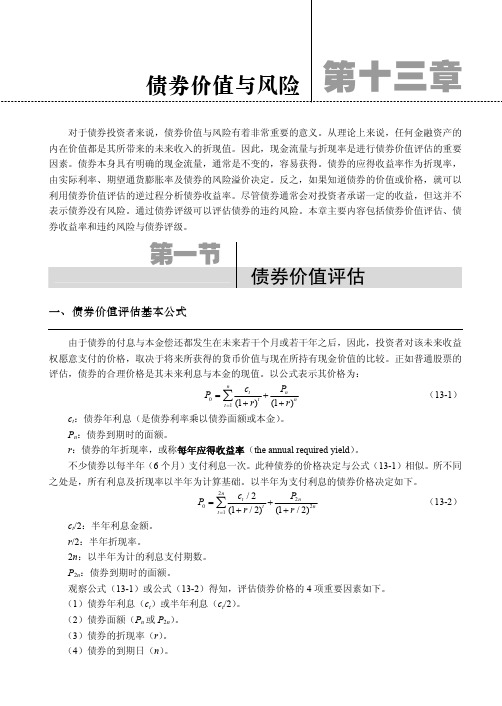 债券价值评估基本公式-[共3页]-238-证券投资学-人民邮电出版社-王朝晖_证券投资学_[共3页]