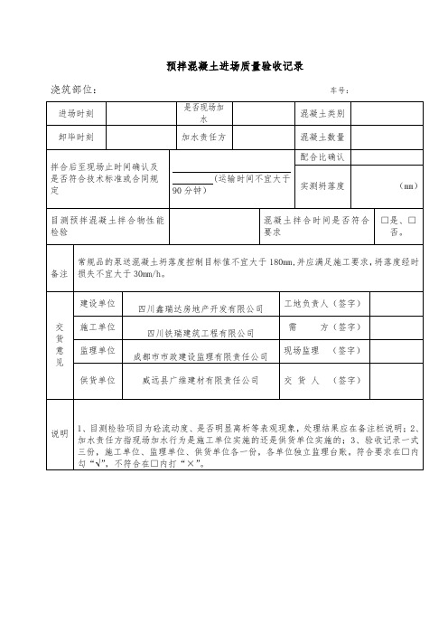 预拌混凝土进场质量验收记录