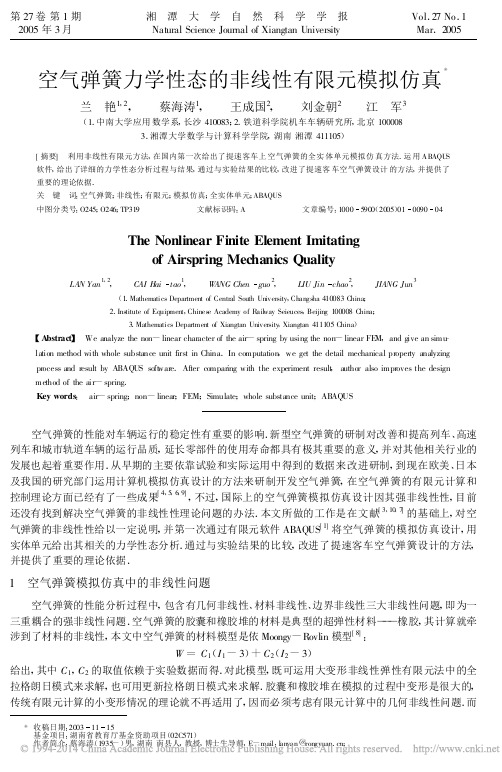 空气弹簧力学性态的非线性有限元模拟仿真_兰艳