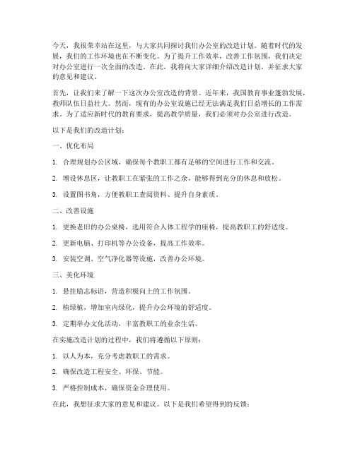 改造办公室教师发言稿